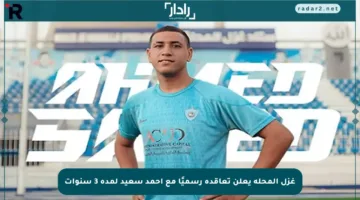 غزل المحلة يعلن تعاقده رسميًا مع أحمد سعيد لمدة 3 سنوات